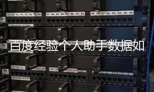 百度如何助手导入经验个人数据
